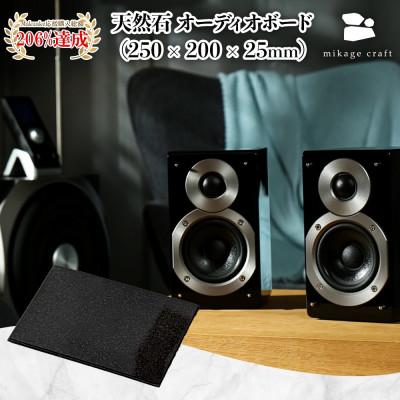 ふるさと納税 大垣市 天然石オーディオボード ブラック 250mm×200mm×25mm