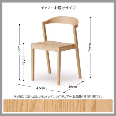 ふるさと納税 旭川市 旭川調度品 カンディハウスの キーラ 夕めし スタキングチェアー(木座)北海道タモNF_02180