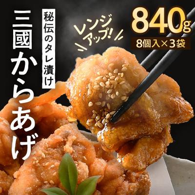 ふるさと納税 坂井市 人気料理店の絶品唐揚げ3袋[秘伝ダレ・絶品からあげ・レンジアップ・国産][A-6525]