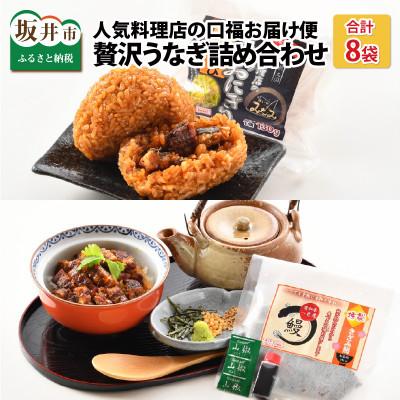 ふるさと納税 坂井市 人気料理店の食べる口福お届け便 [みなみ特選贅沢うなぎ詰め合わせ]計8袋 [B-6501]