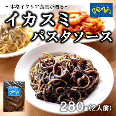 ふるさと納税 南知多町 オステリアビアンケッティの海鮮 イカスミ パスタソース 280g(2人前) トマトベース 冷凍