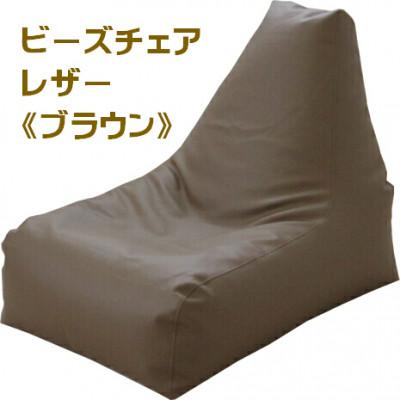 ふるさと納税 あわら市 ビーズクッション ビーズチェアレザー[ブラウン]