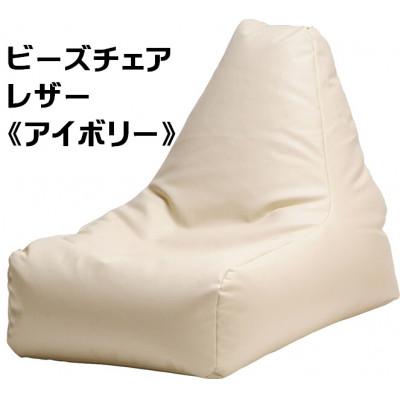 ふるさと納税 あわら市 ビーズクッション ビーズチェアレザー[アイボリー]