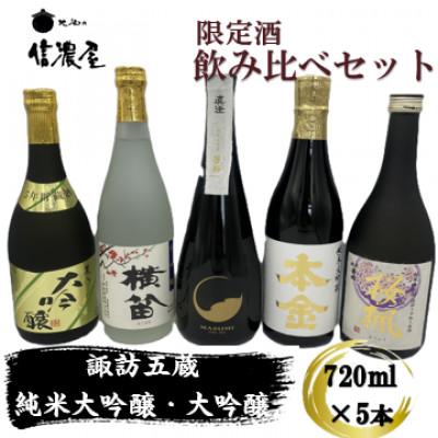 ふるさと納税 諏訪市 諏訪五蔵限定酒のみ比べセット(720ml x 5本)