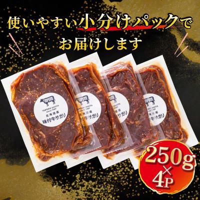 ふるさと納税 釧路町 北海道産 牛肉のみ使用 味付牛サガリ(牛ハラミ) 1kg(250g×4パック) |  | 03