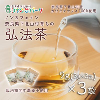 ふるさと納税 下北山村 弘法茶(3g×3包入)×3袋 ティーバック 下北山村産カワラケツメイ100%使用の健康茶