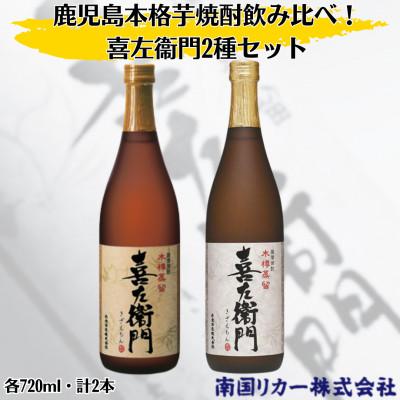 ふるさと納税 姶良市 喜左衛門2種セット(720ml×2本)(姶良市)