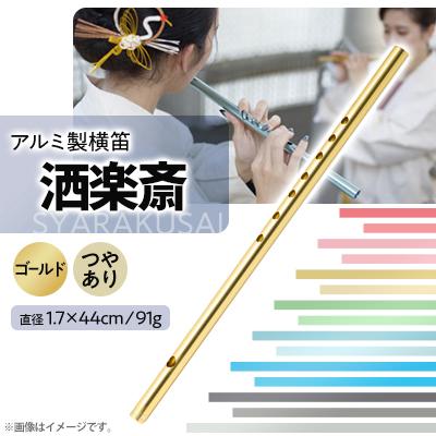 横笛 六穴 金属金具付 古美術 骨董品 ふるさと納税 磐田市 洒楽斎「SYARAKUSAI」アルミ製横笛(ゴールド つや