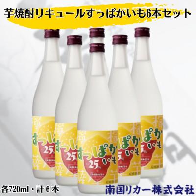 ふるさと納税 姶良市 白金酒造 すっぱかいも6本セット(720ml×6本)(姶良市)