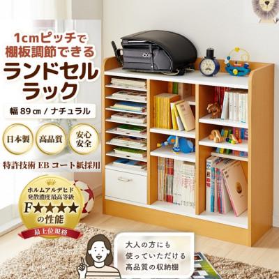 ふるさと納税 あわら市 ランドセルラック 幅89cm ナチュラル