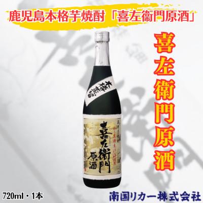 ふるさと納税 姶良市 白金酒造 喜左衛門原酒(720ml×1本)(姶良市)