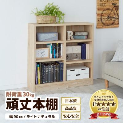 ふるさと納税 あわら市 頑丈本棚 幅90cm ライトナチュラル(ロータイプ)