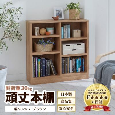 ふるさと納税 あわら市 頑丈本棚 幅90cm ブラウン(ロータイプ)