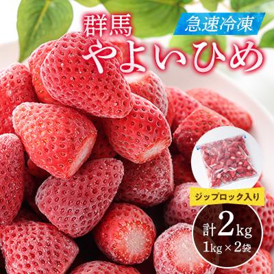 ふるさと納税 藤岡市 急速冷凍いちご1kg×2(群馬やよいひめ)ジップロック入り