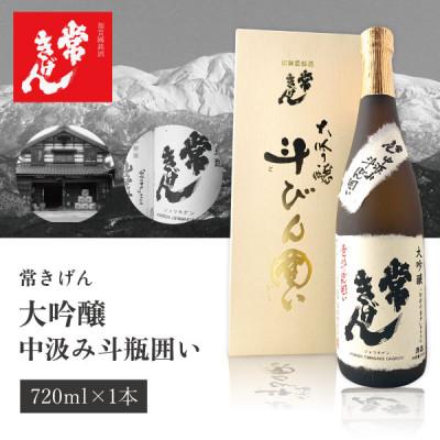 ふるさと納税 加賀市 [加賀國銘酒]常きげん 中汲み斗瓶囲い大吟醸(720ml箱入)鹿野酒造