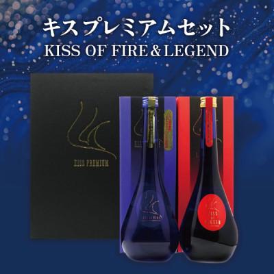 ふるさと納税 加賀市 [極上]常きげん キスプレミアムセット「KISS of FIRE」「KISS of LEGEND」