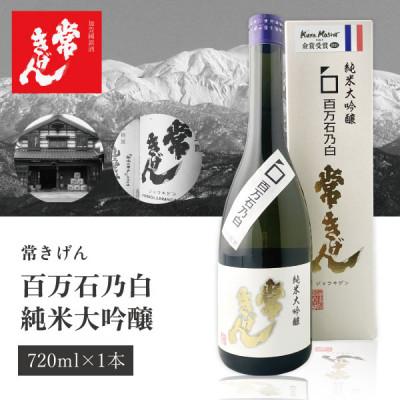 ふるさと納税 加賀市 [加賀國銘酒]常きげん 純米大吟醸 百万石乃白(720ml) 鹿野酒造
