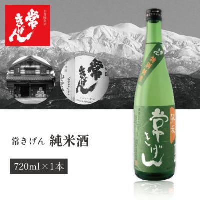ふるさと納税 加賀市 [純米酒部門 金賞]常きげん 純米酒(720ml) 鹿野酒造 加賀國銘酒