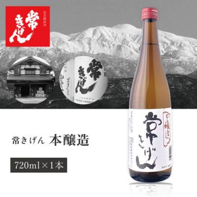 ふるさと納税 加賀市 [ぬる燗最高金賞受賞]常きげん 本醸造(720ml) 鹿野酒造 加賀國銘酒