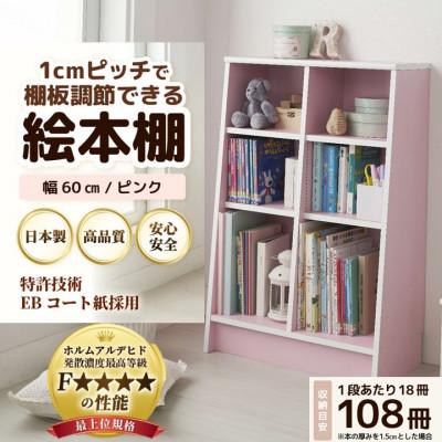 ふるさと納税 あわら市 絵本本棚 幅60cm ピンク