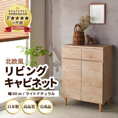 ふるさと納税 あわら市 北欧風リビングキャビネット 幅60cm ライトナチュラル