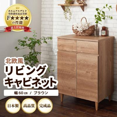 ふるさと納税 あわら市 北欧風リビングキャビネット 幅60cm ブラウン