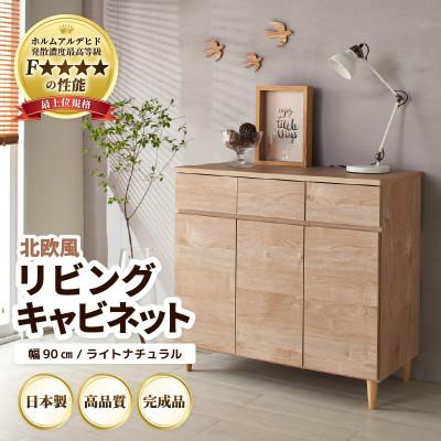 ふるさと納税 あわら市 北欧風リビングキャビネット 幅90cm ライトナチュラル