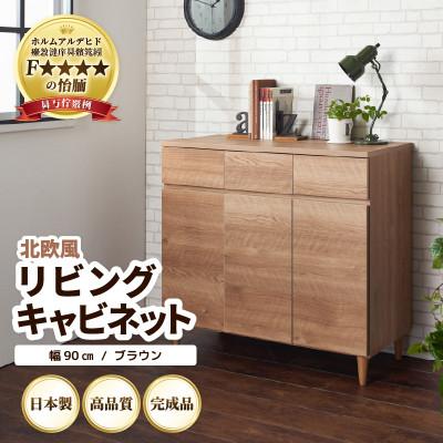ふるさと納税 あわら市 北欧風リビングキャビネット 幅90cm ブラウン