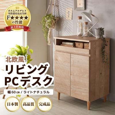 ふるさと納税 あわら市 北欧風リビングPCデスク 幅60cm ライトナチュラル