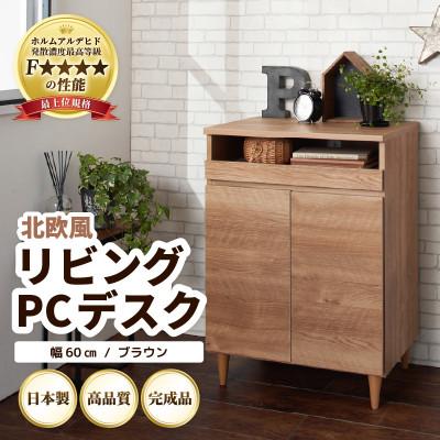 ふるさと納税 あわら市 北欧風リビングPCデスク 幅60cm ブラウン