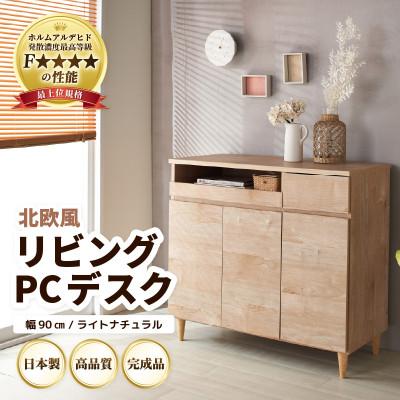 ふるさと納税 あわら市 北欧風リビングPCデスク 幅90cm ライトナチュラル