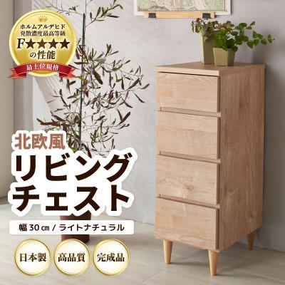ふるさと納税 あわら市 北欧風リビングチェスト 幅30cm ライトナチュラル