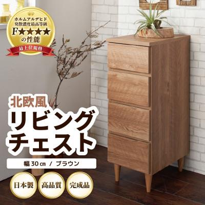 ふるさと納税 あわら市 北欧風リビングチェスト 幅30cm ブラウン