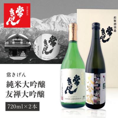 ふるさと納税 加賀市 [加賀國銘酒]常きげん ギフトセット 純米大吟醸 友禅大吟醸720ml×2本 [JKD-50]