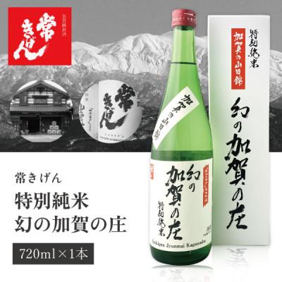 ふるさと納税 加賀市 [加賀國銘酒]常きげん 特別純米 幻の加賀の庄(720ml)鹿野酒造