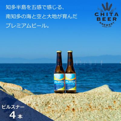 ふるさと納税 南知多町 知多マリンビール (ピルスナー) 4本 クラフトビール ラガー ジャーマンスタイル・ピルスナー