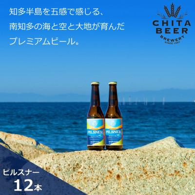 ふるさと納税 南知多町 知多マリンビール (ピルスナー) 12本 クラフトビール ラガー ジャーマンスタイル・ピルスナ