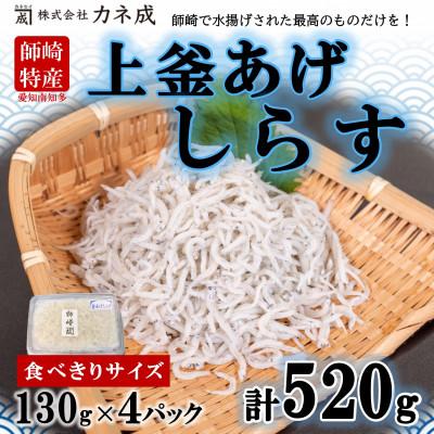 ふるさと納税 南知多町 獲れたて鮮度抜群!カネ成の上釜揚げしらす 520g 130g×4P 減塩 無添加 無着色 冷凍