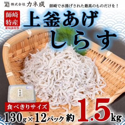 ふるさと納税 南知多町 獲れたて鮮度抜群!カネ成の上釜揚げしらす 1,560g 130g×12P 減塩 無添加 無着色 冷凍