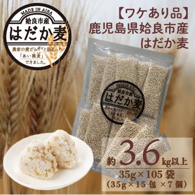 ふるさと納税 姶良市 [訳あり]姶良市産はだか麦[約3.6kg]35g個包装×105個