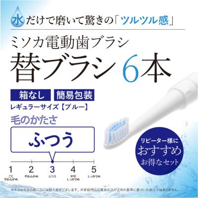 ふるさと納税 箕面市 [エコ包装]水だけで磨くMISOKA電動歯ブラシ 替ブラシ レギュラーサイズ(6本)
