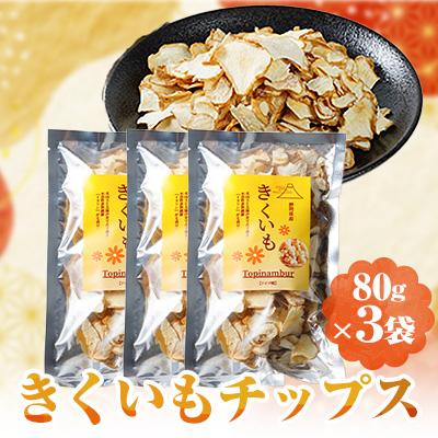 ふるさと納税 函南町 きくいもチップス80g×3set