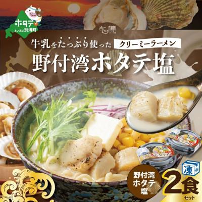 ふるさと納税 別海町 牛乳をたっぷり使ったクリーミーラーメン(野付湾ホタテ塩)×2食セット(ふるさと納税)