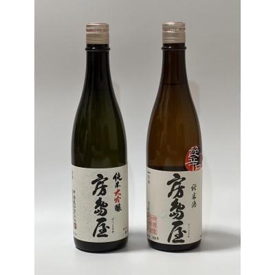 ふるさと納税 揖斐川町 房島屋超辛口・純米大吟醸山田錦2本セット