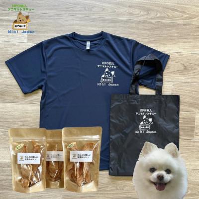 ふるさと納税 安城市 オリジナルTシャツ&amp;オリジナルトートバッグ(ブラック)&amp;犬の手作りおやつセット