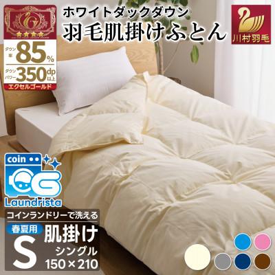 ふるさと納税 韮崎市 洗える 羽毛肌掛け布団 シングル 春夏用 アイボリー ダック85% 抗菌防臭 ダウンケット 羽毛布団