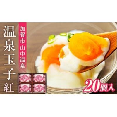 ふるさと納税 加賀市 山中温泉 温泉たまご 「紅」