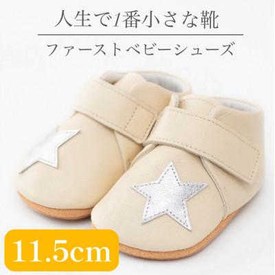 ふるさと納税 鞍手町 記憶に残る、人生で1番小さな靴 ファーストベビーシューズ クリームシルバー(11.5cm)