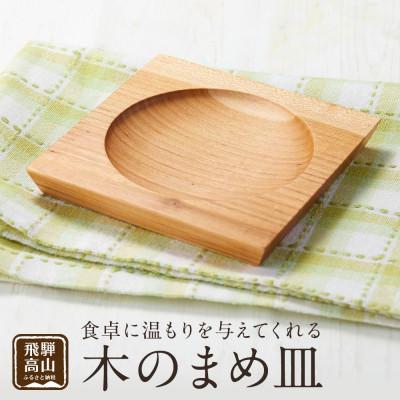 ふるさと納税 高山市 木のまめ皿