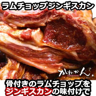 ふるさと納税 室蘭市 たれ味付き訳ありラムチョップ約700g